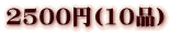 2500�~(10�i�j